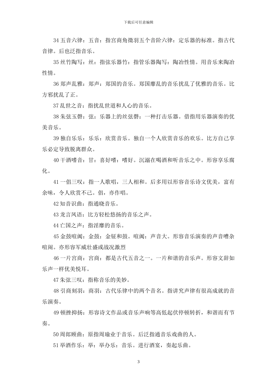 描写音乐的成语大全_第3页