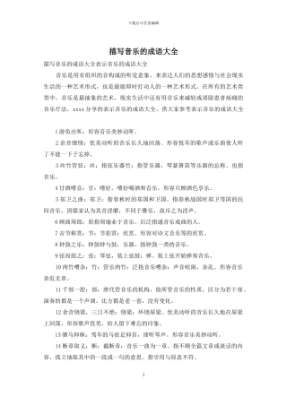 描写音乐的成语大全