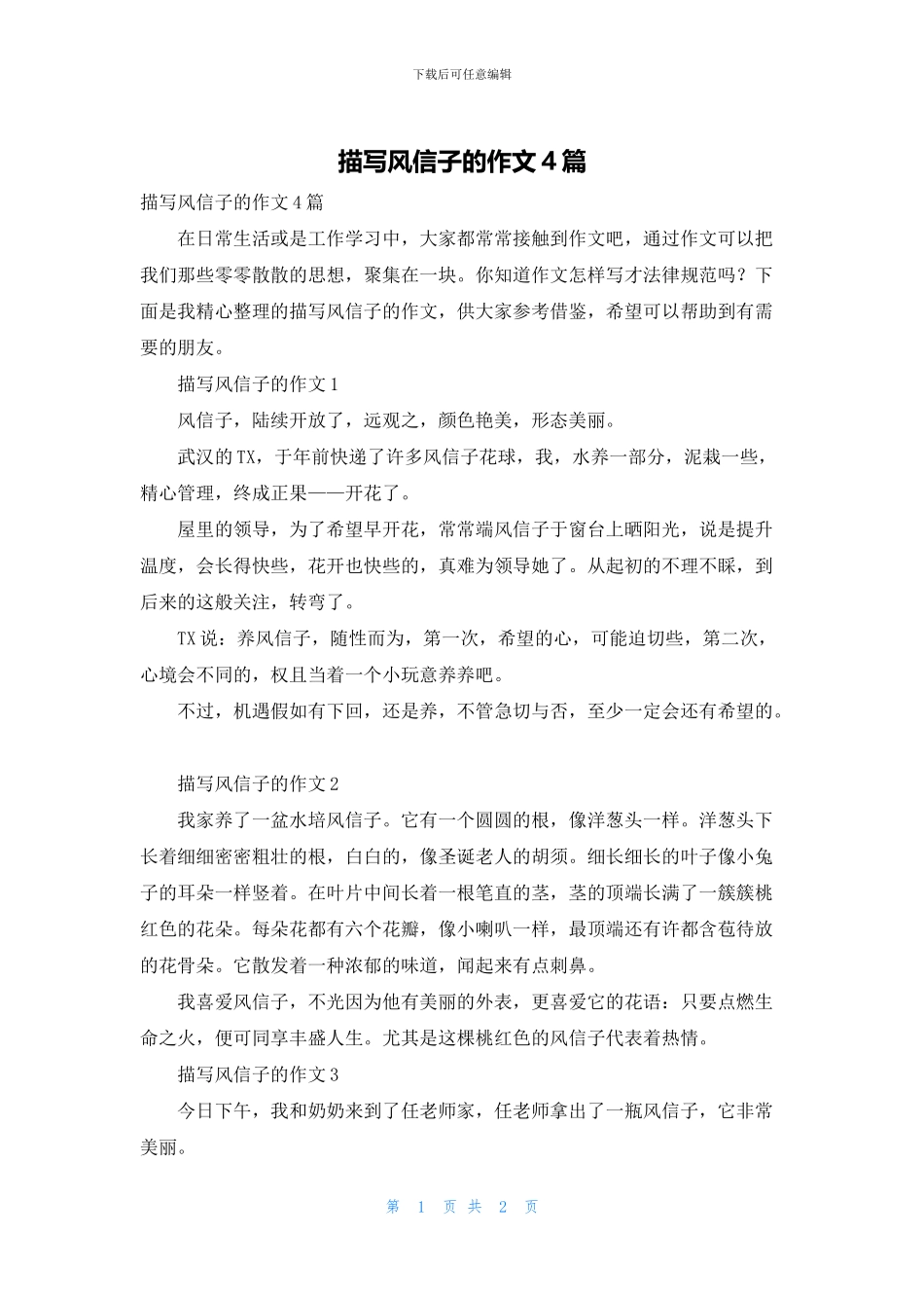 描写风信子的作文4篇_第1页