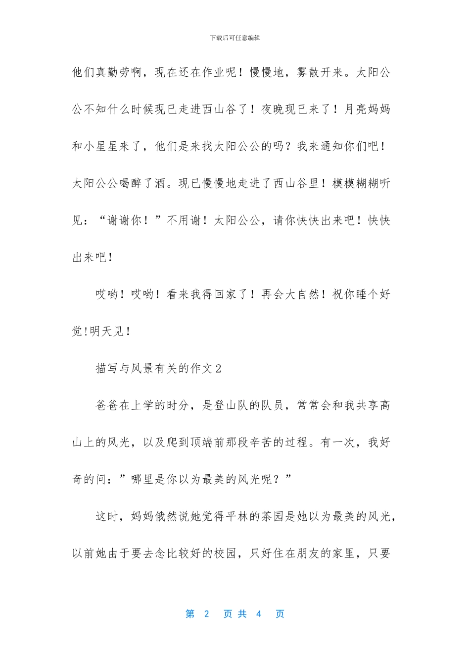 描写风景的作文_第2页