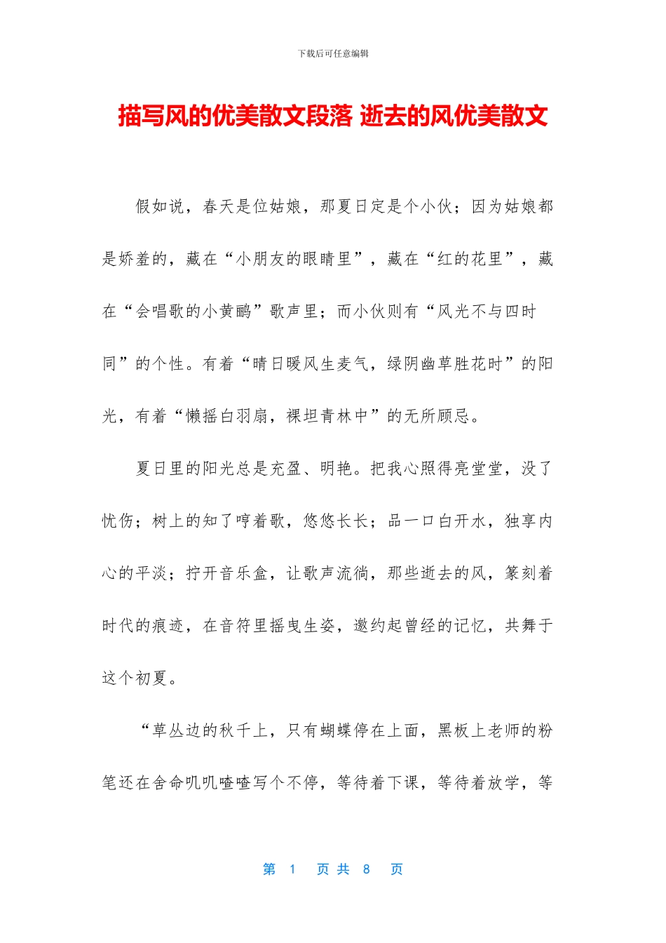 描写风的优美散文段落_第1页