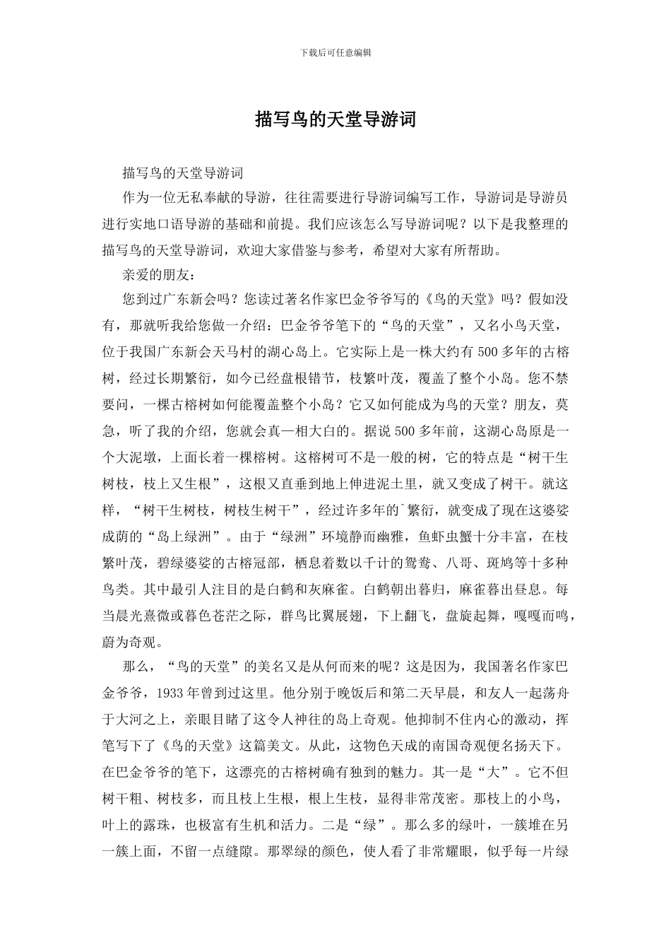 描写鸟的天堂导游词_第1页