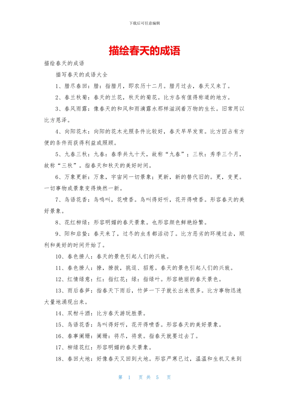 描绘春天的成语_第1页