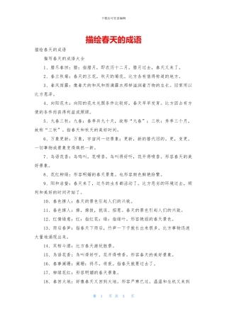 描绘春天的成语