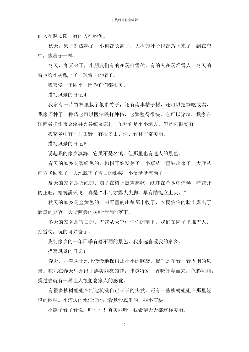 描写风景的日记_第2页