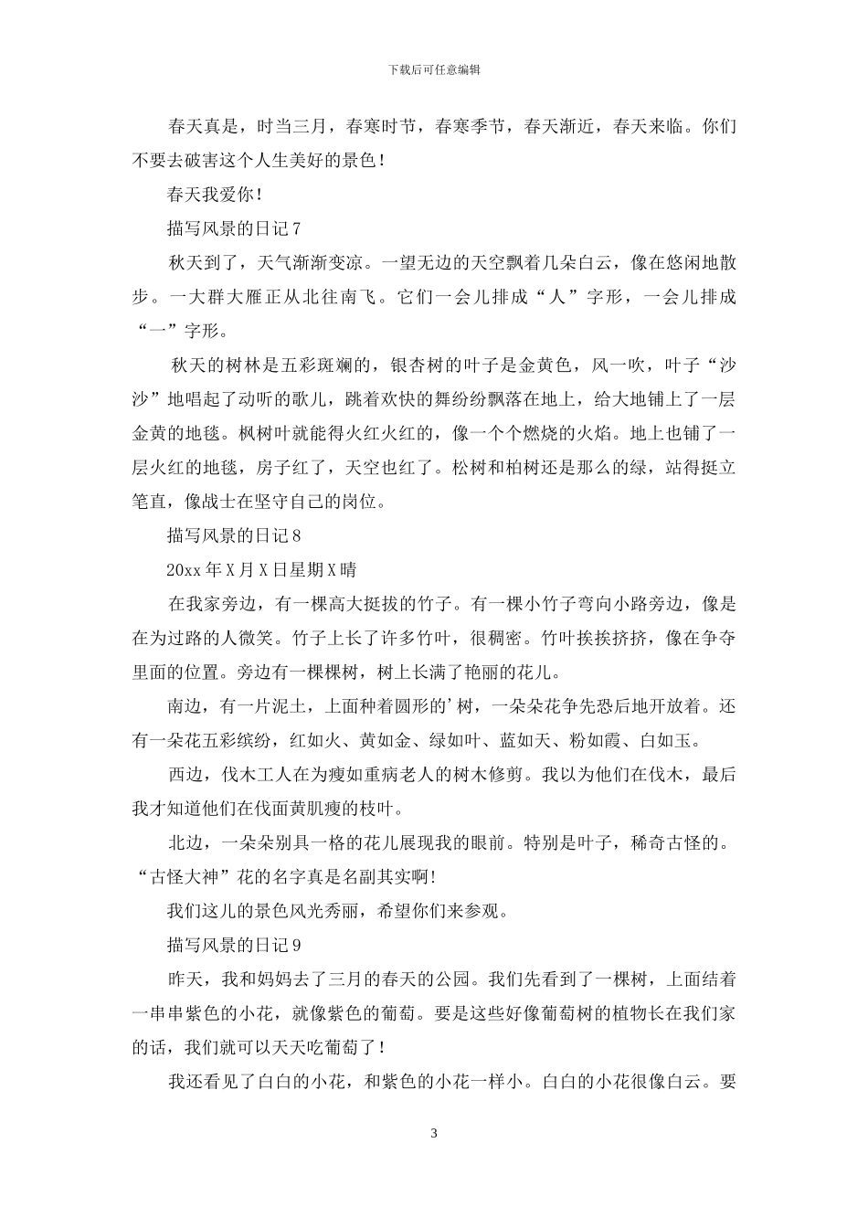 描写风景的日记_第3页