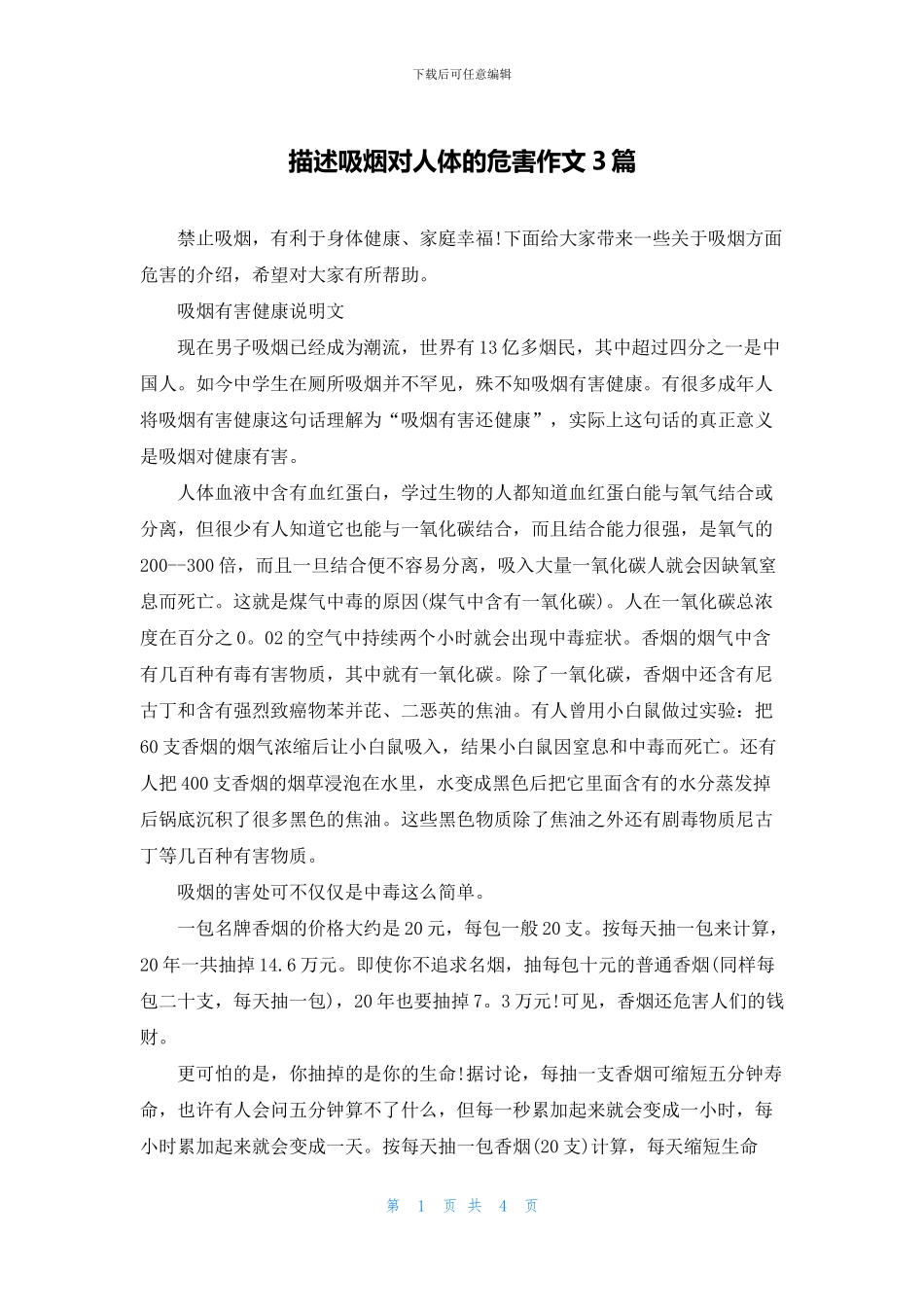描述吸烟对人体的危害作文3篇_第1页