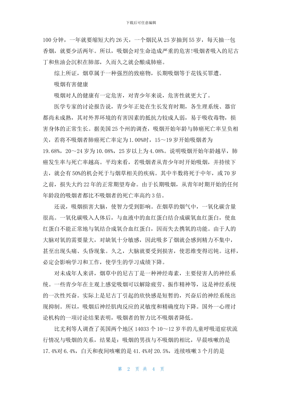 描述吸烟对人体的危害作文3篇_第2页