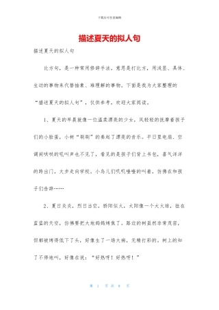 描述夏天的拟人句