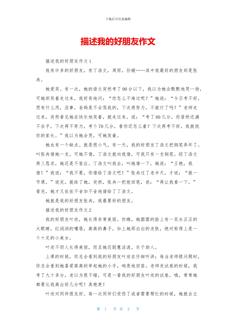描述我的好朋友作文_第1页