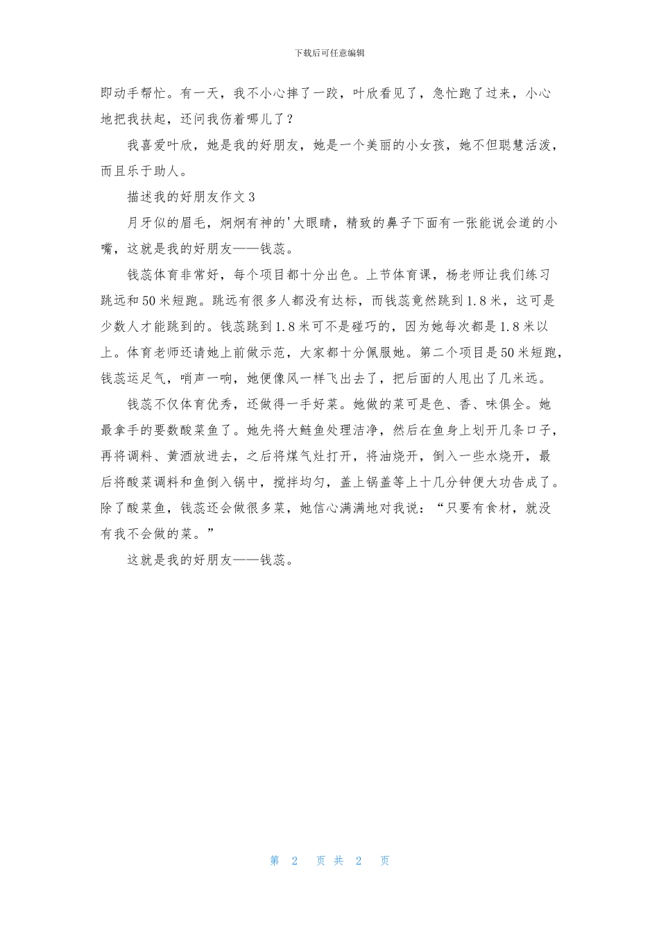 描述我的好朋友作文_第2页