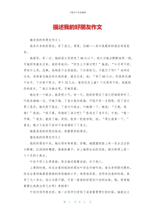 描述我的好朋友作文