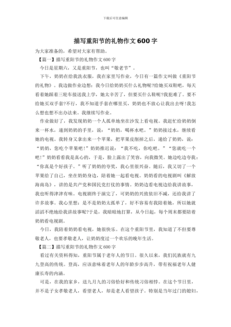 描写重阳节的礼物作文600字_第1页