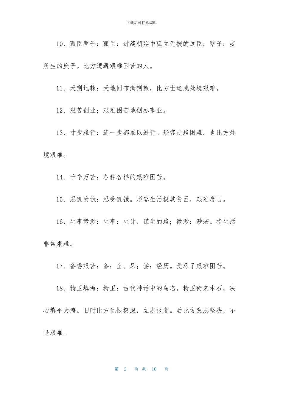 描述艰难的成语大全_第2页