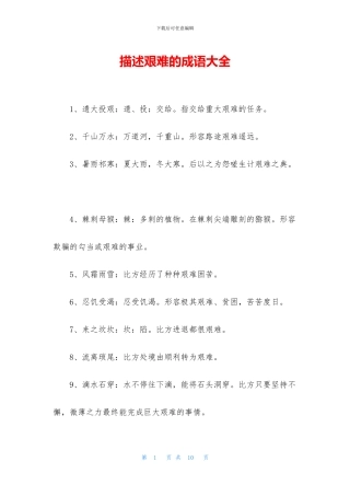 描述艰难的成语大全