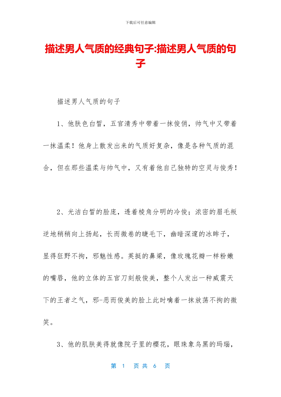 描述男人气质的经典句子_第1页