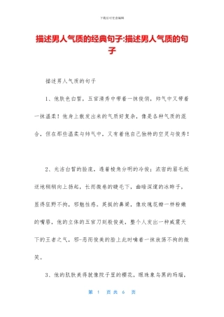 描述男人气质的经典句子