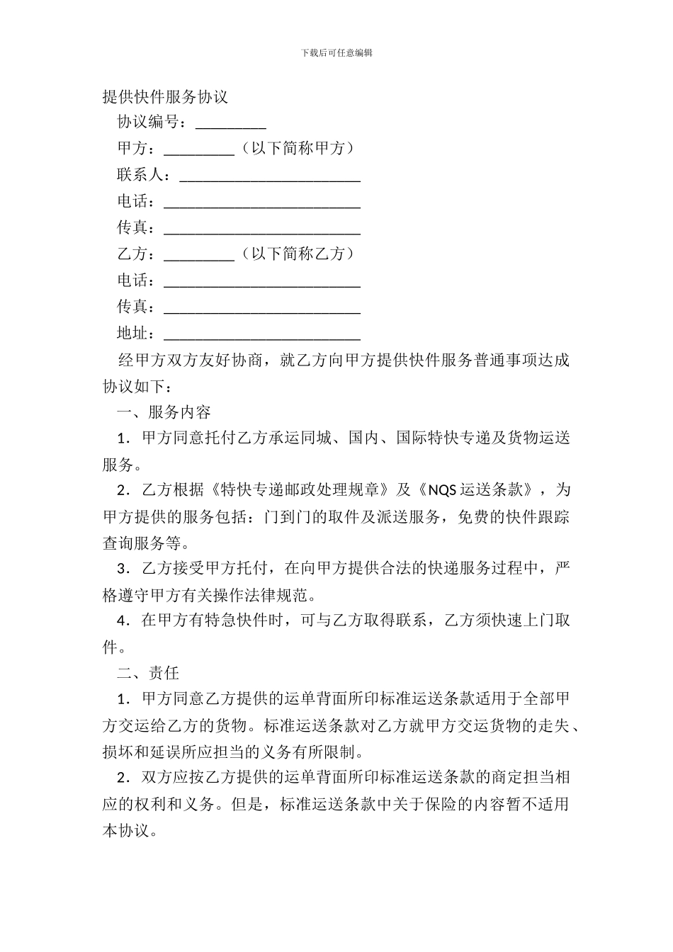 提供快件服务协议_第2页