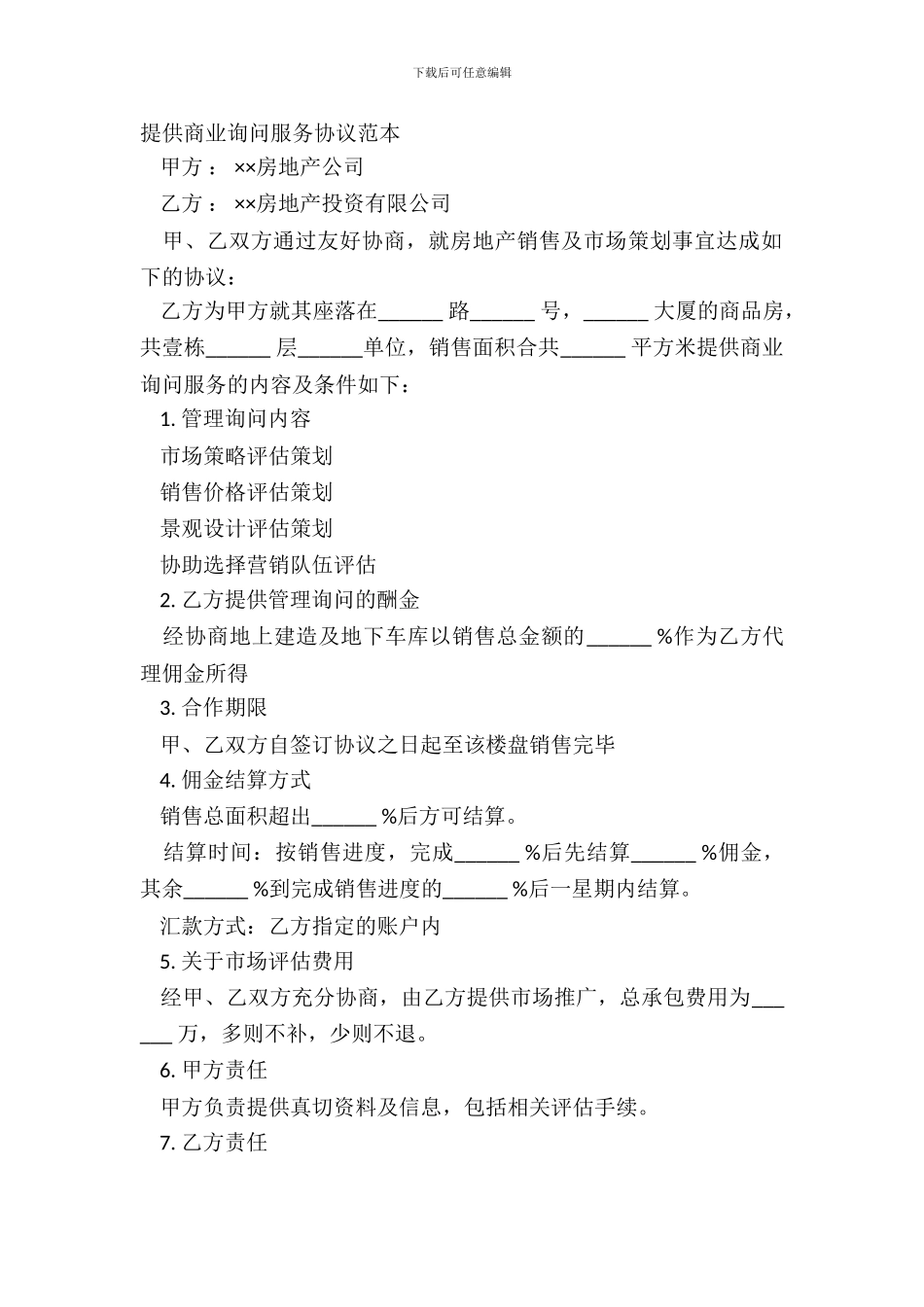 提供商业咨询服务协议范本_第2页