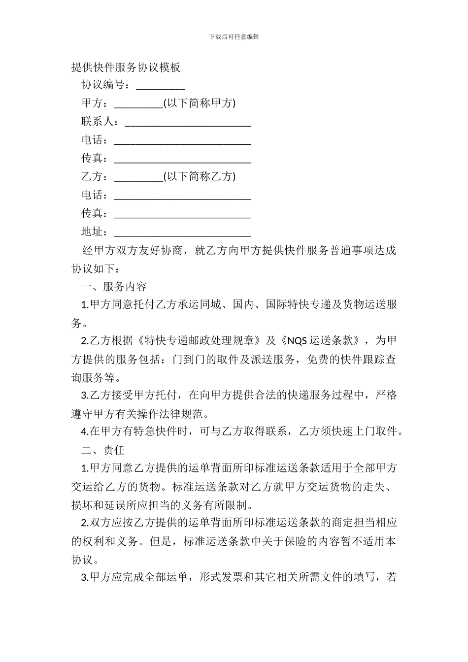 提供快件服务协议模板_第2页