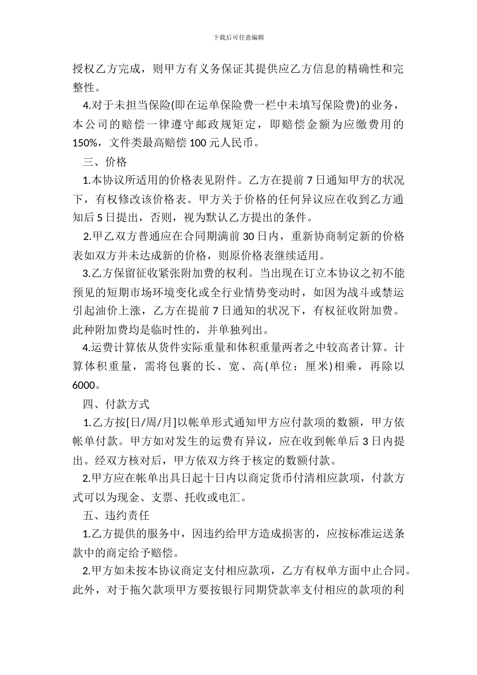 提供快件服务协议模板_第3页