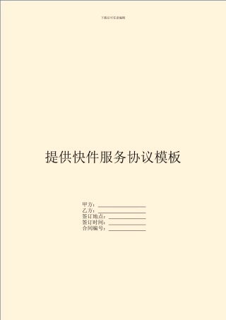 提供快件服务协议模板
