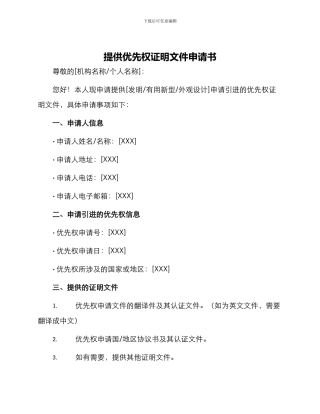 提供优先权证明文件申请书