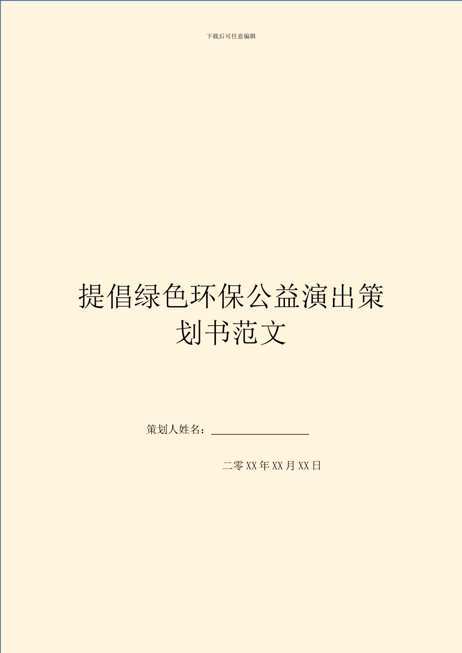 提倡绿色环保公益演出策划书范文_第1页