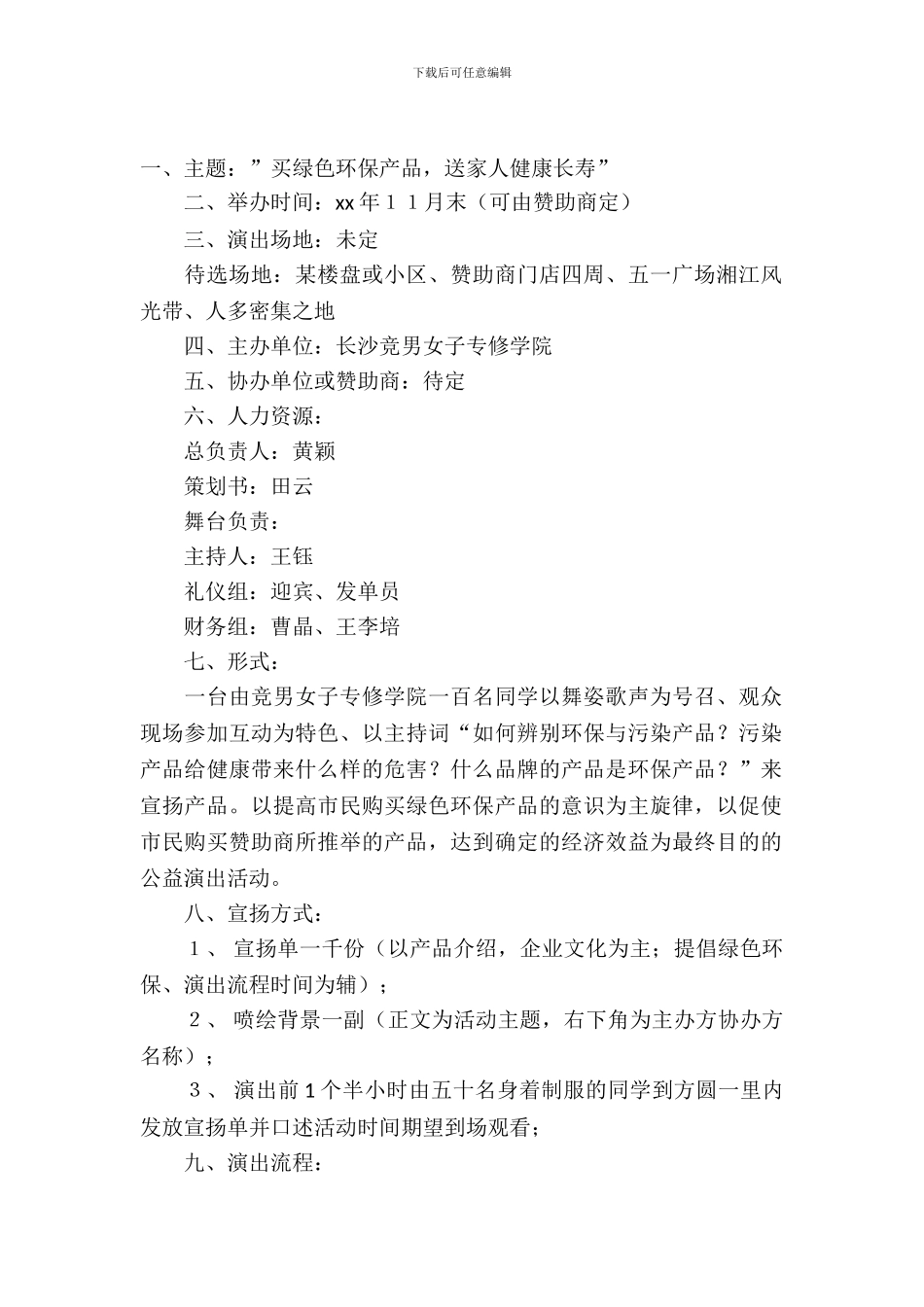 提倡绿色环保公益演出策划书范文_第2页