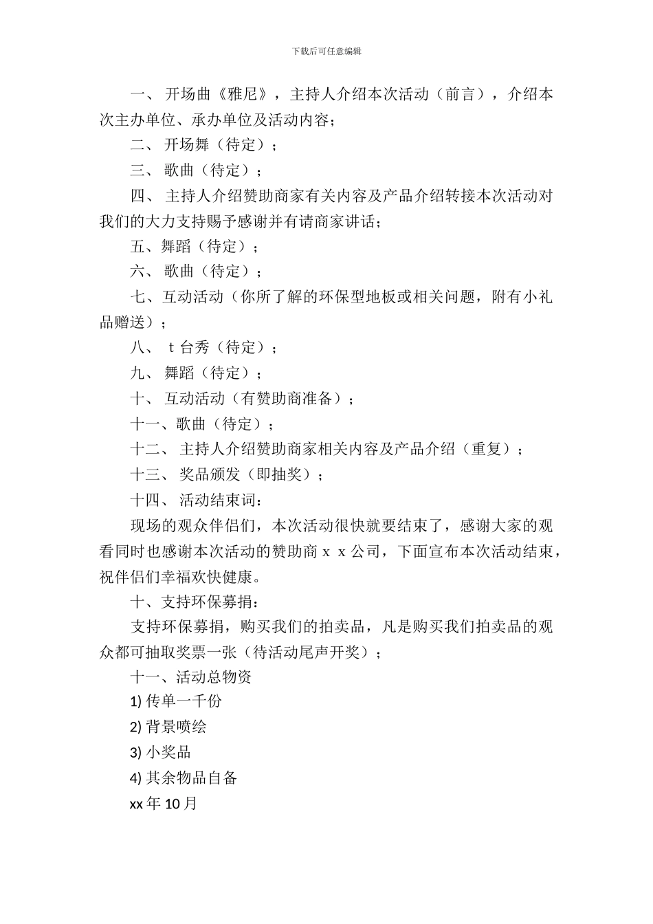 提倡绿色环保公益演出策划书范文_第3页