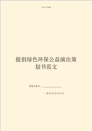 提倡绿色环保公益演出策划书范文