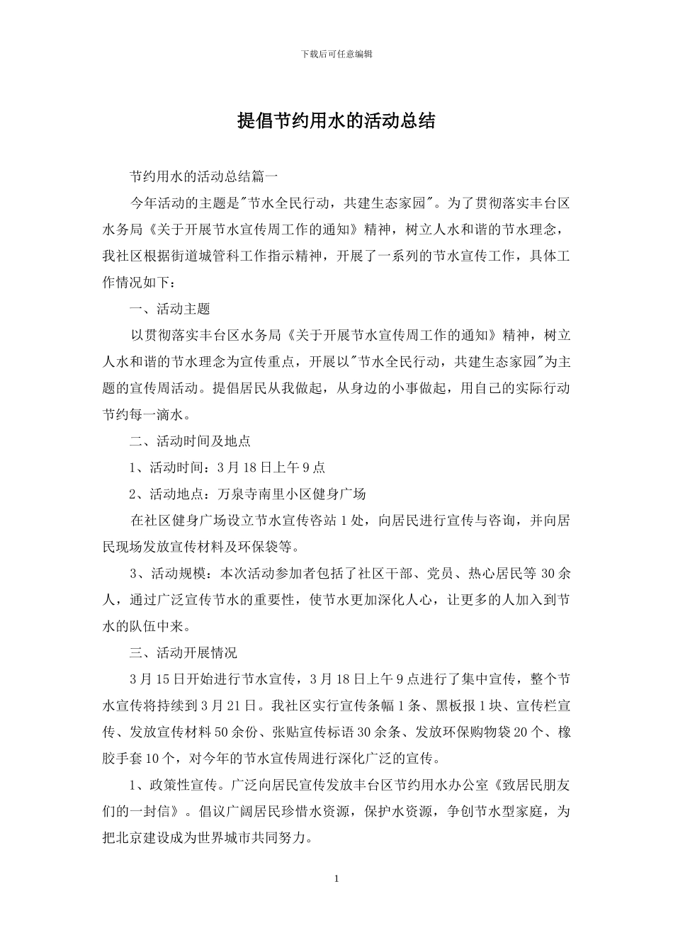 提倡节约用水的活动总结_第1页