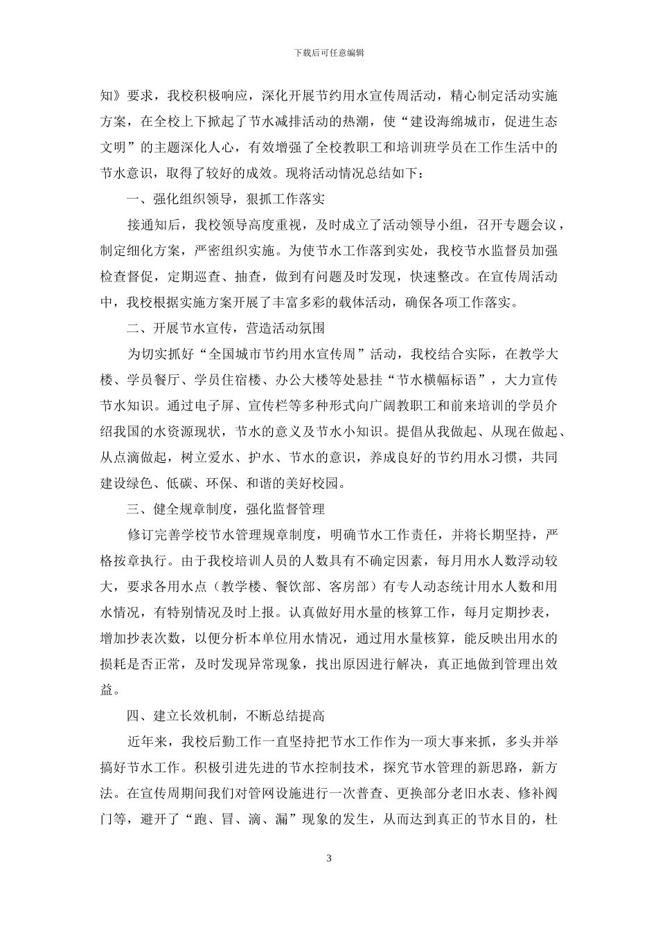 提倡节约用水的活动总结_第3页