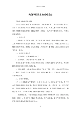 提倡节约用水的活动总结