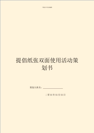 提倡纸张双面使用活动策划书