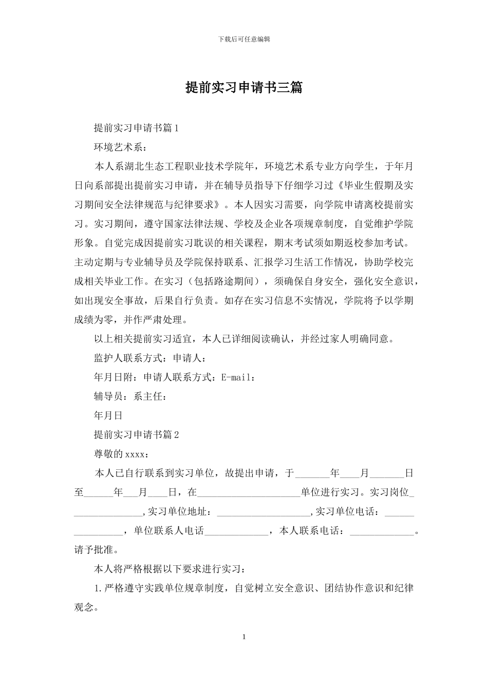 提前实习申请书三篇_第1页