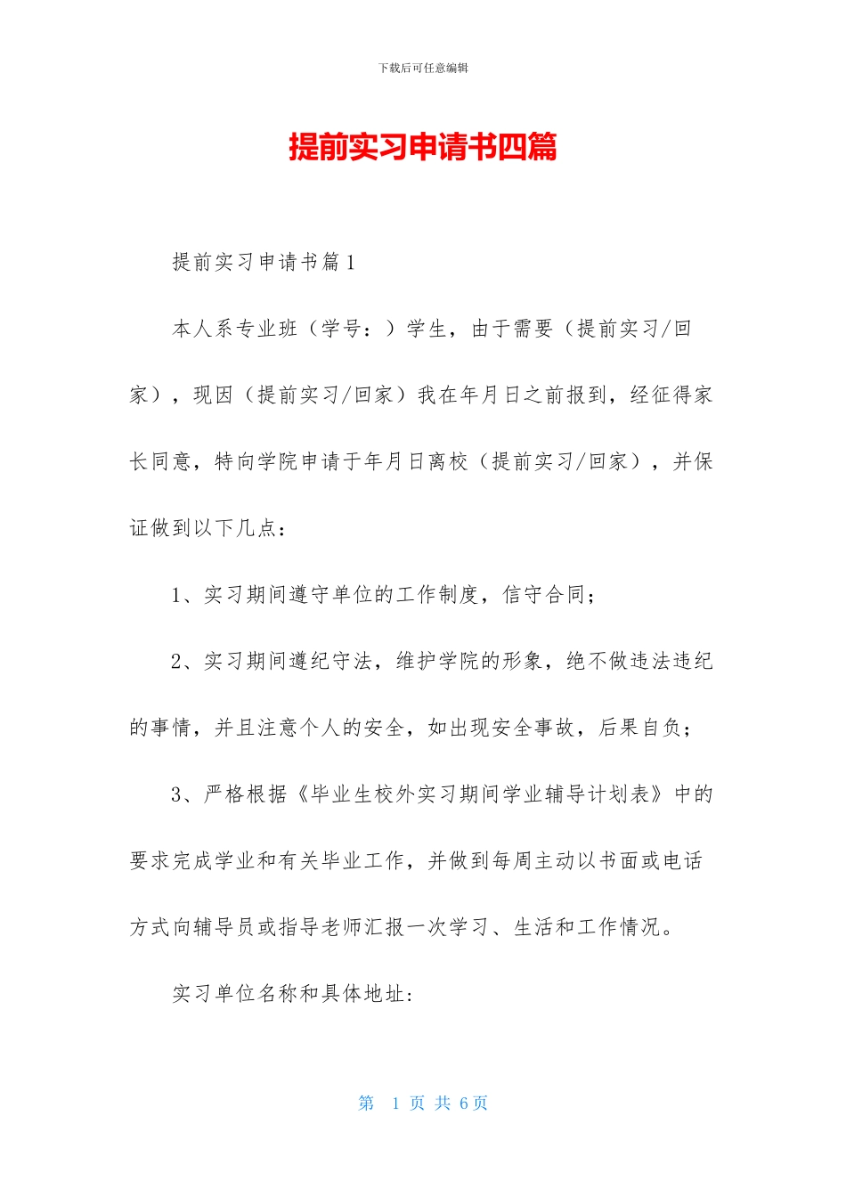 提前实习申请书四篇_第1页