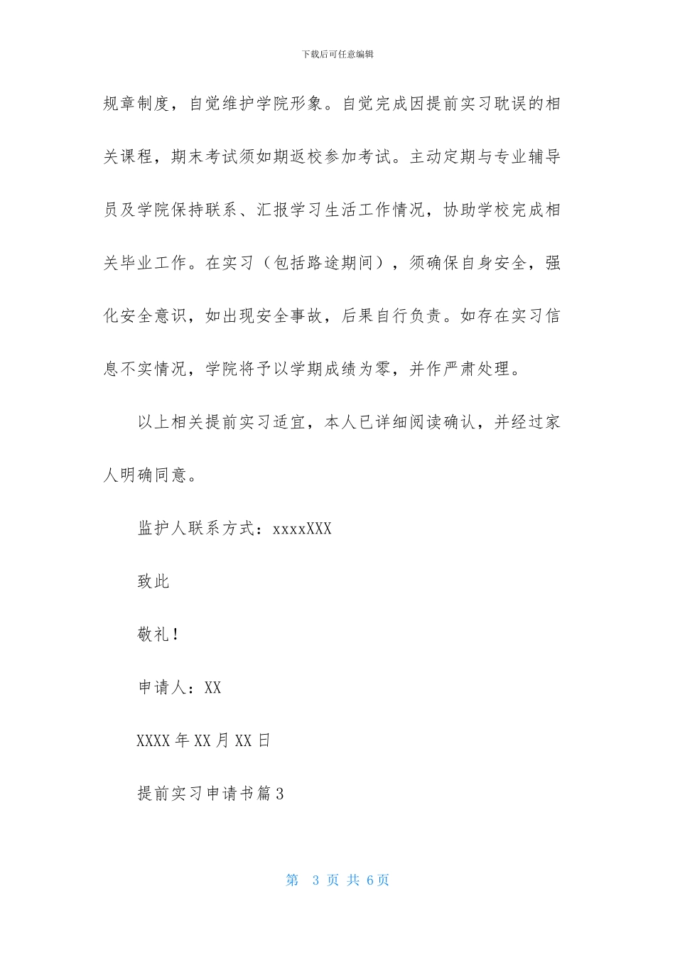 提前实习申请书四篇_第3页