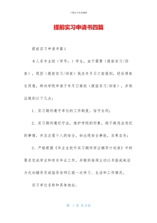 提前实习申请书四篇