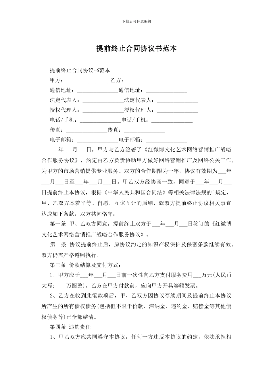 提前终止合同协议书范本_第1页