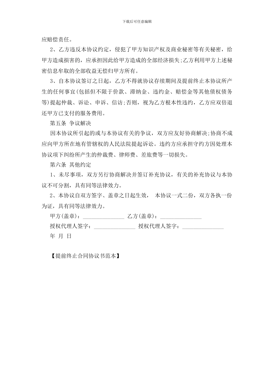 提前终止合同协议书范本_第2页