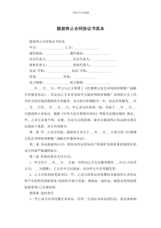 提前终止合同协议书范本