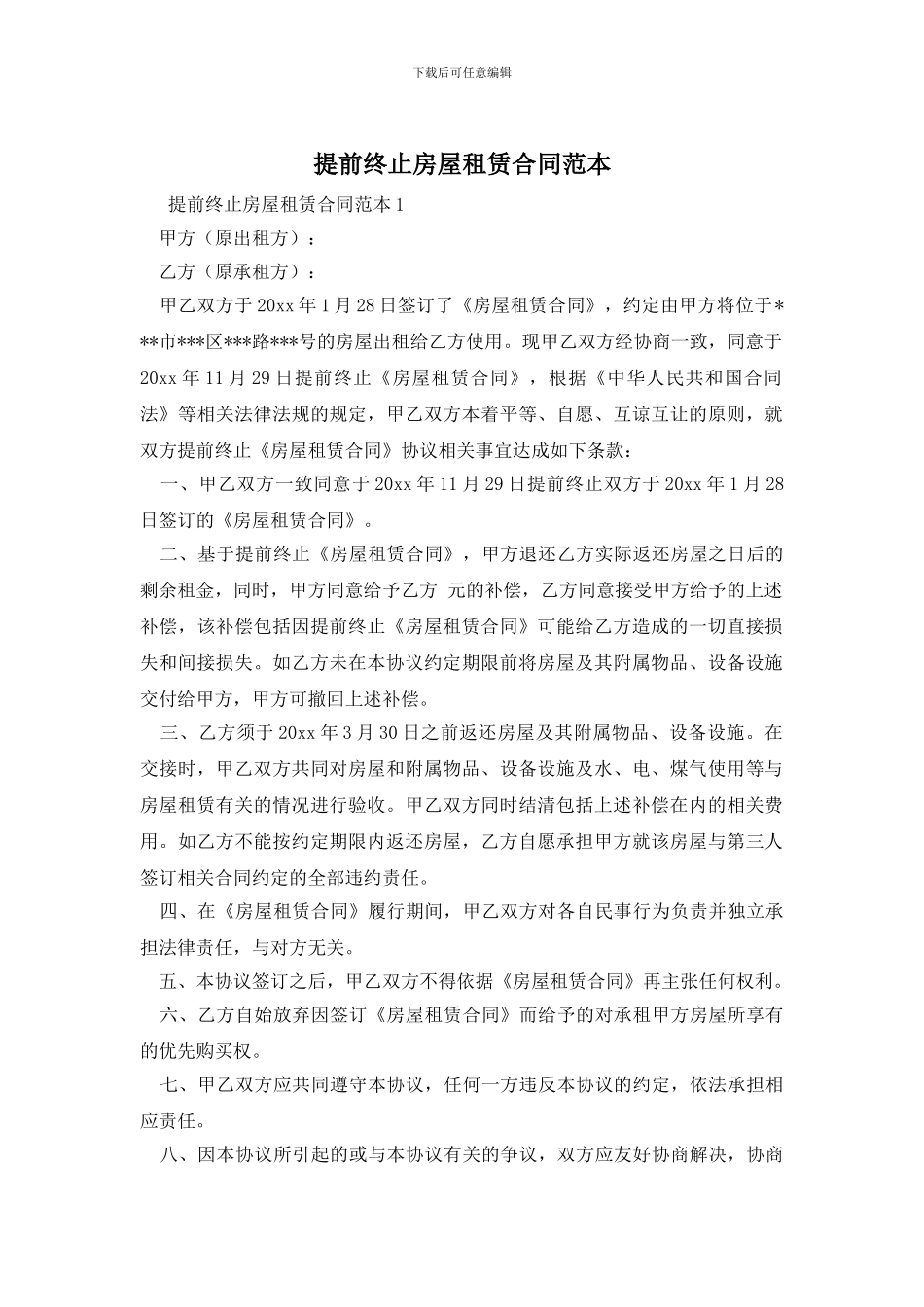 提前终止房屋租赁合同范本_第1页