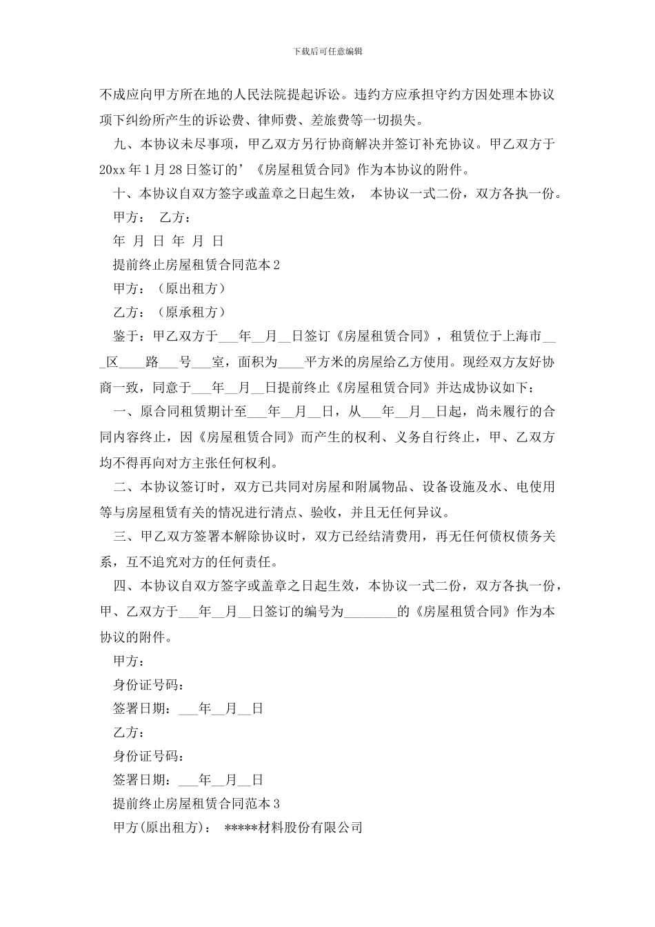 提前终止房屋租赁合同范本_第2页