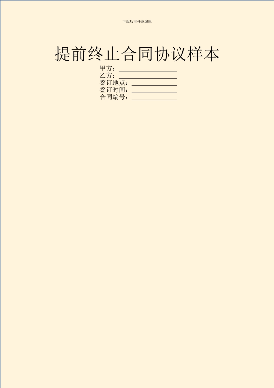 提前终止合同协议样本_第1页