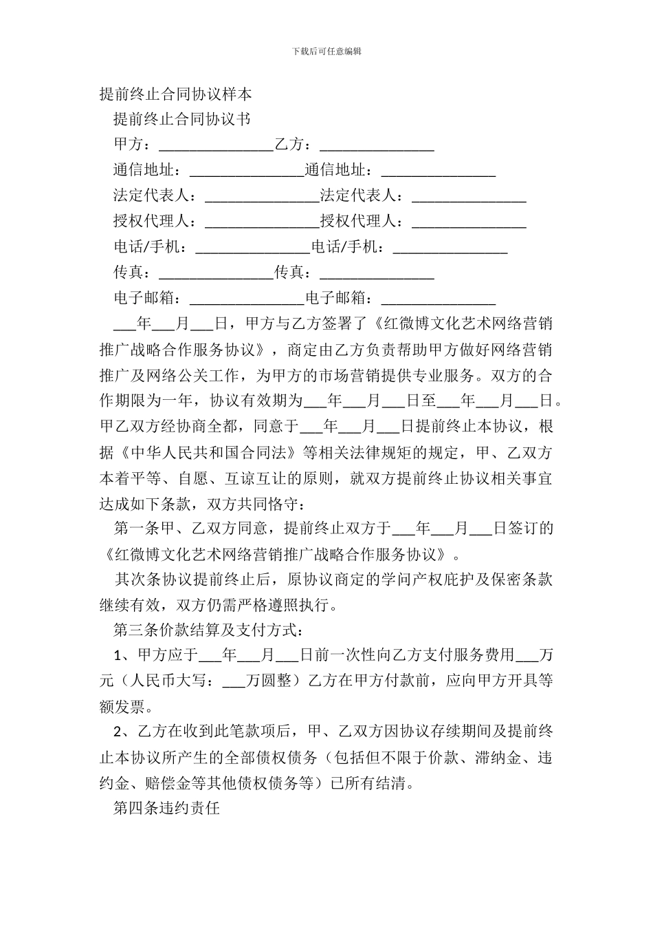 提前终止合同协议样本_第2页