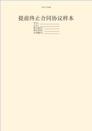 提前终止合同协议样本
