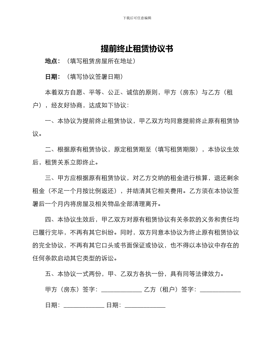 提前终止租赁协议书_第1页