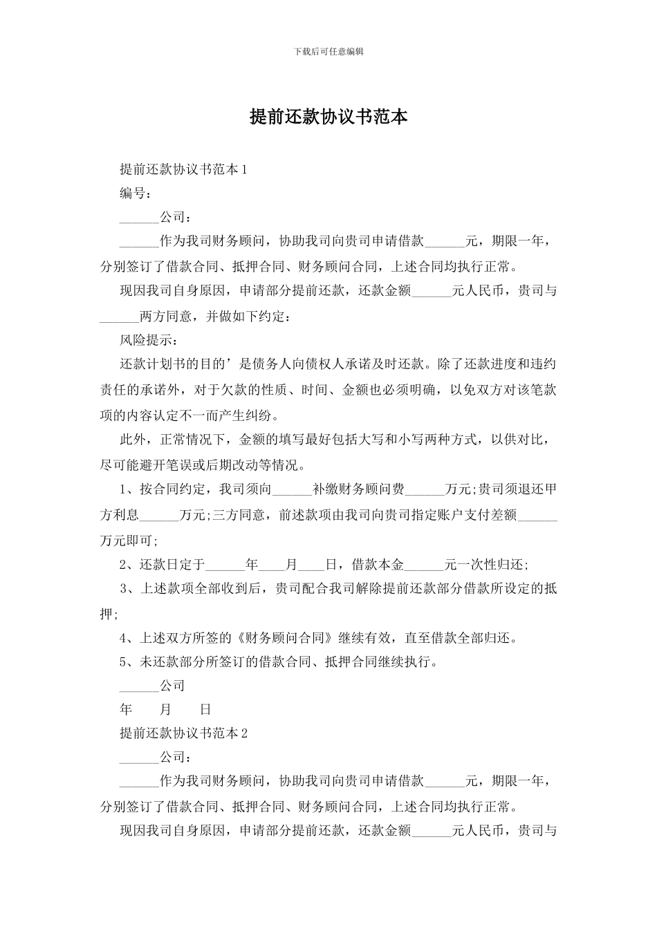 提前还款协议书范本_第1页