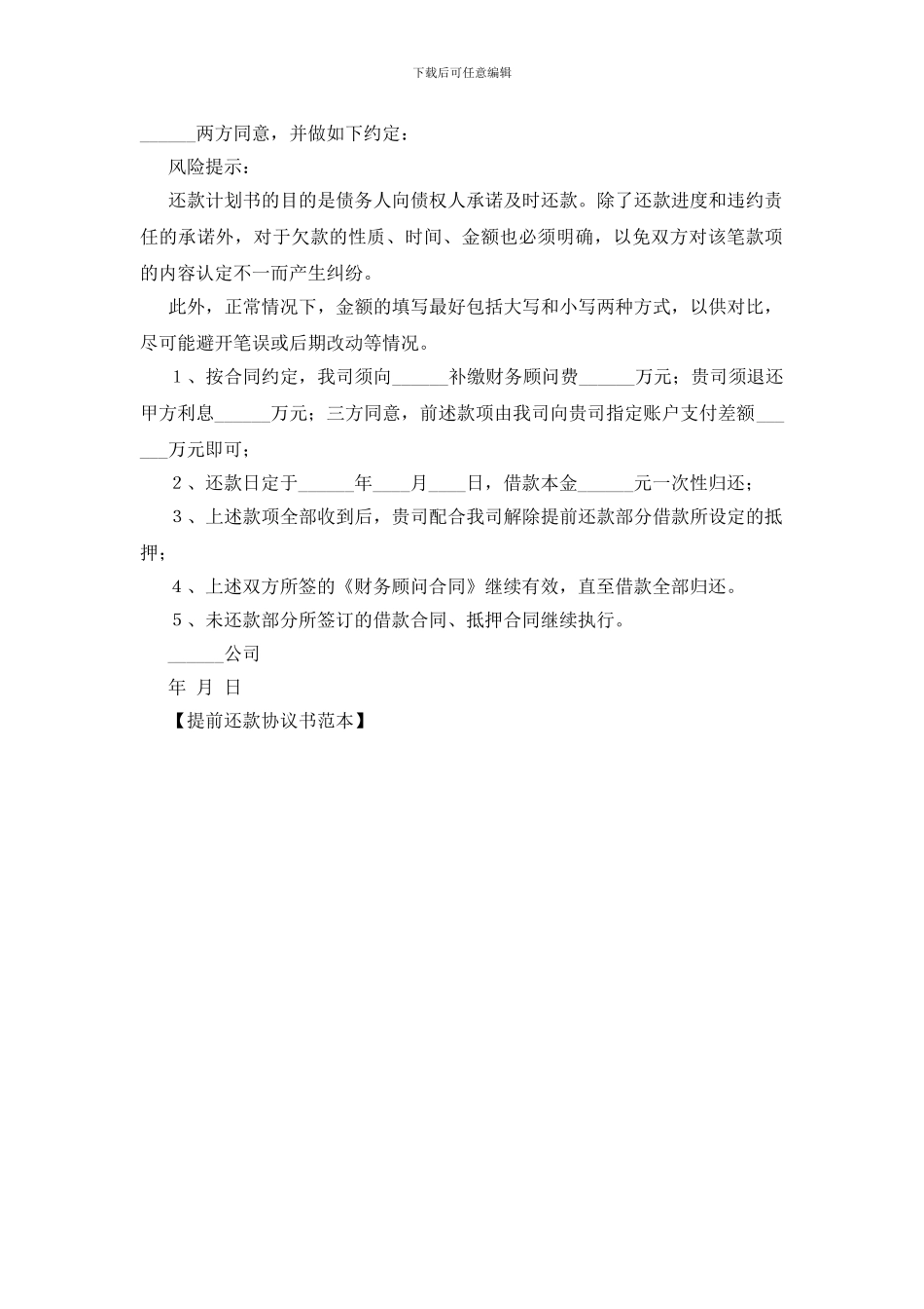 提前还款协议书范本_第2页
